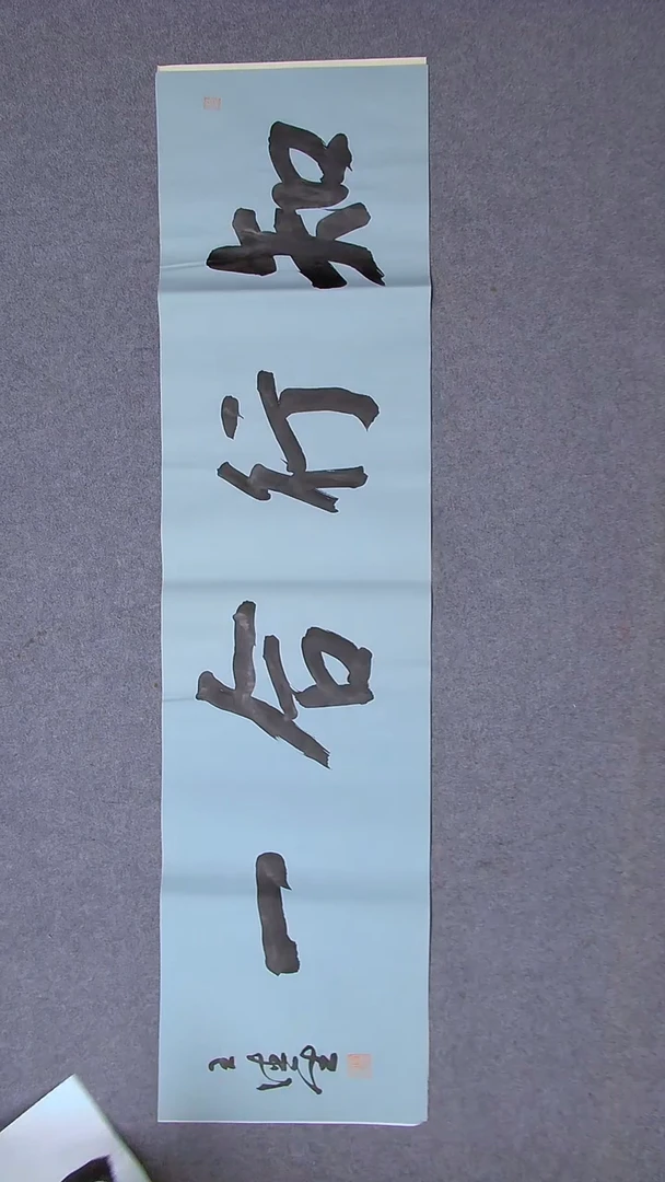书法王德圣 山东临沂138*34四平尺