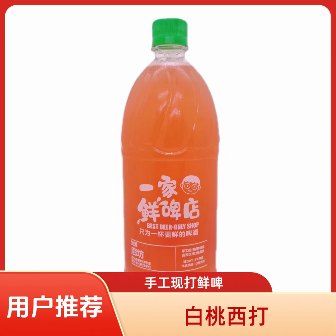 「白桃西打2.5%vol」2斤1000ml现打手工果味精酿鲜啤