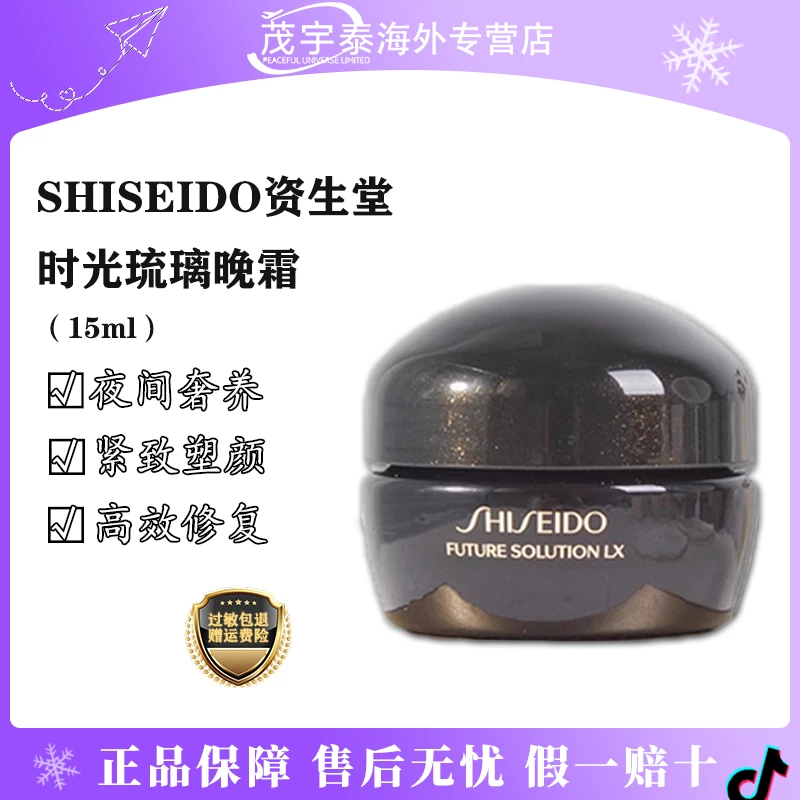 【效期至26年3月】资生堂SHISEIDO琉璃时光晚霜15ml夜间修护紧致