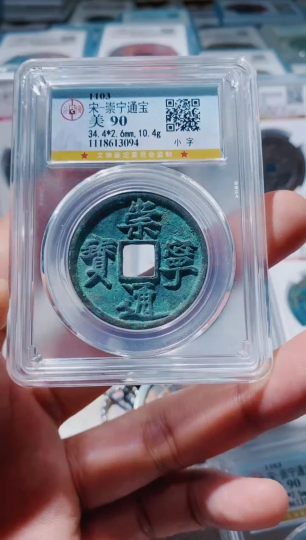 铜古钱币古（国然）崇宁