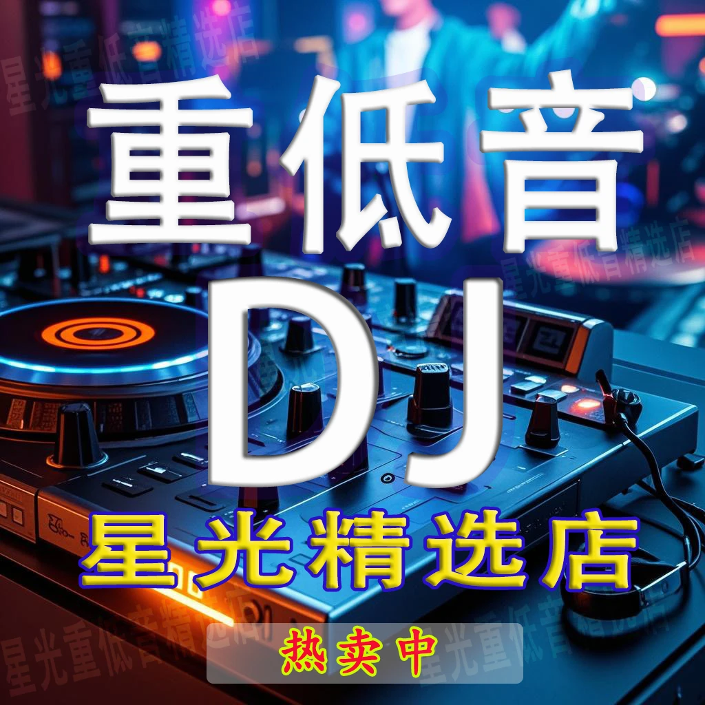 【星光重低音】-精品重低音DJ音乐u盘-【2026新款】