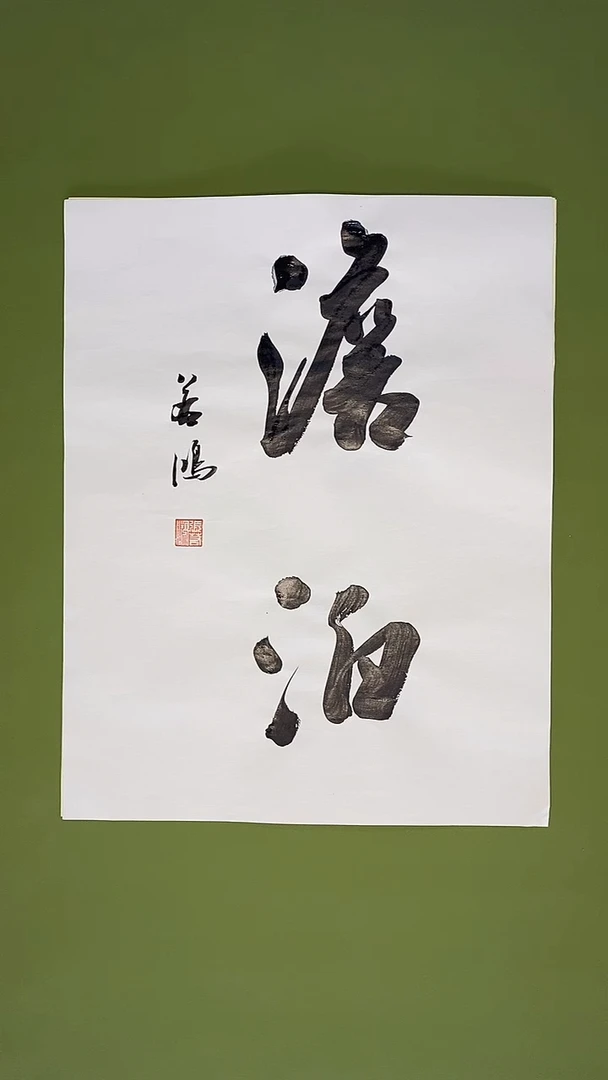 书法书法 张若鸿 尺寸35cm*45cm