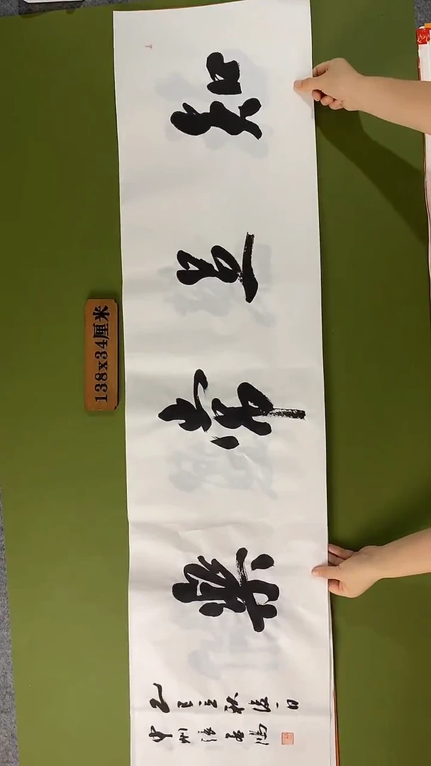 书法书法 张若鸿 尺寸138cm*34cm