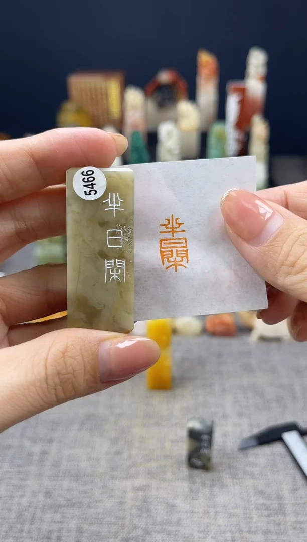 昌化石印石5466