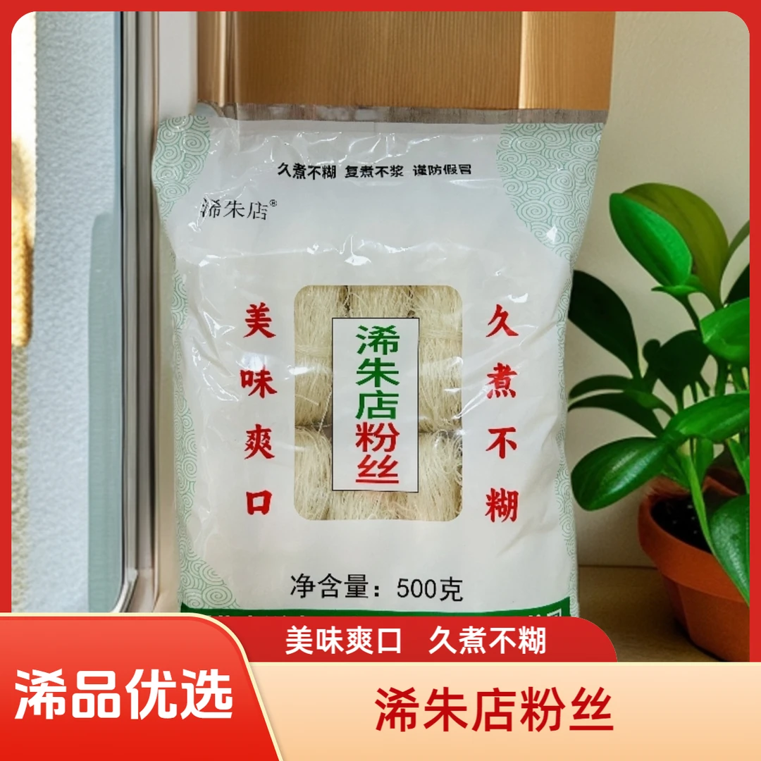 【浠品优选】浠水 竹瓦特产 朱店粉丝 浠朱店绿豆粉丝500g/袋