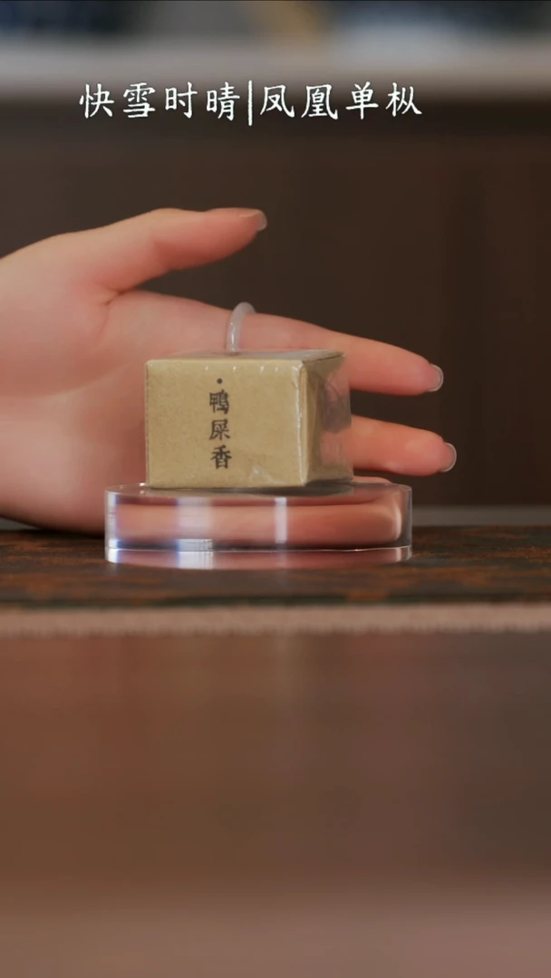 凤凰单丛鸭屎香单泡装