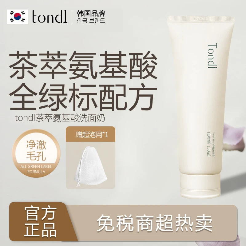 Tondi氨基酸洗面奶深层清洁不刺激洁面乳保湿不紧绷男女官方正品
