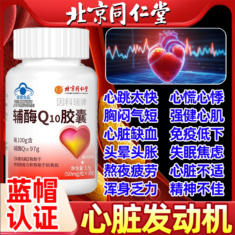 【蓝帽】同仁堂内廷辅酶Q10胶囊心慌胸闷气短强健心肌保护血管正品