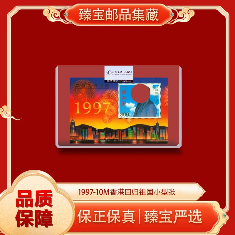 香港回归祖国小型张邮票 国恒鉴评上美品 中国邮政发行