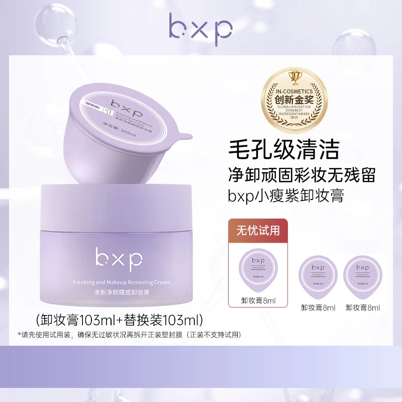 bxp卸妆膏深层清洁温和敏感肌不刺激平价卸妆膏卸妆油三合一