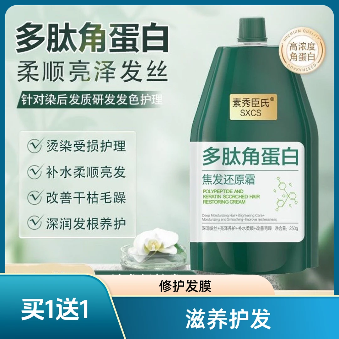 【买1送1】素秀臣氏多肽角蛋白焦发还原霜