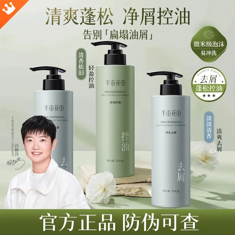 半亩花田轻盈控油香氛洗发水、清爽去屑香氛洗发水持久留香苗家