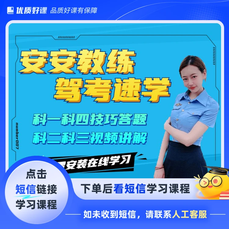 【安安教练】科目1234驾考速记(点击短信链接学习课程)