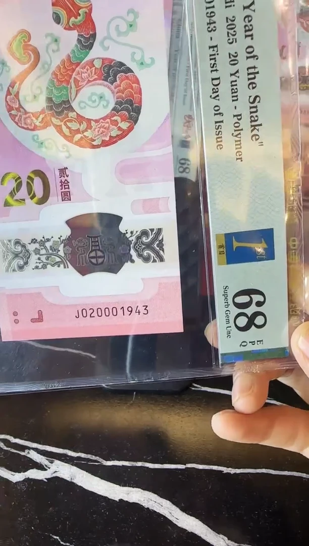 塑料2025 蛇钞 单张  020001943