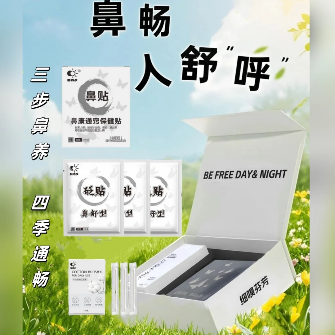 朝养夕鼻养套装-成人儿童换季鼻塞鼻干-草本植物-鼻爽通畅