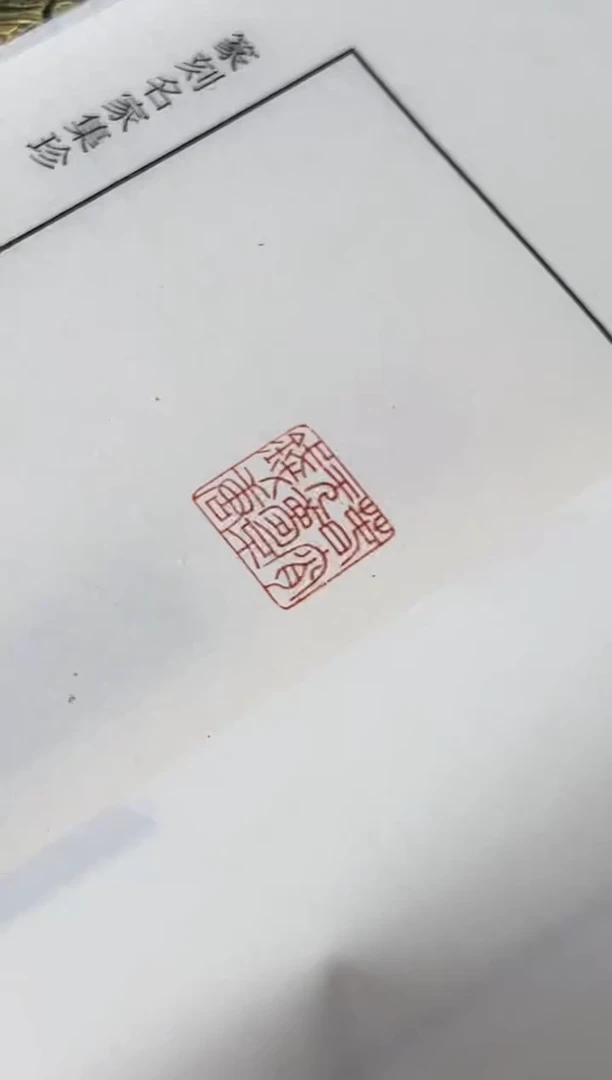 拓片用纸其他印拓胡昂NP10117清气若阑胡昂印痕