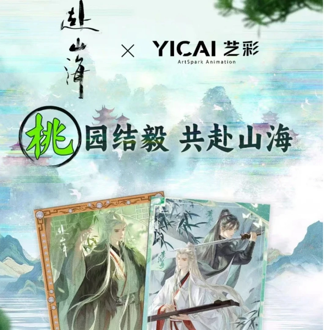 【粥粥平拆】艺彩×光年趣玩×爱奇艺 《赴山海》收藏色纸盲盒（代拆）