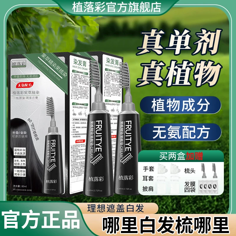 【人民好物】染发梳自己动手染发植物遮白天然一梳黑温和不刺激正品