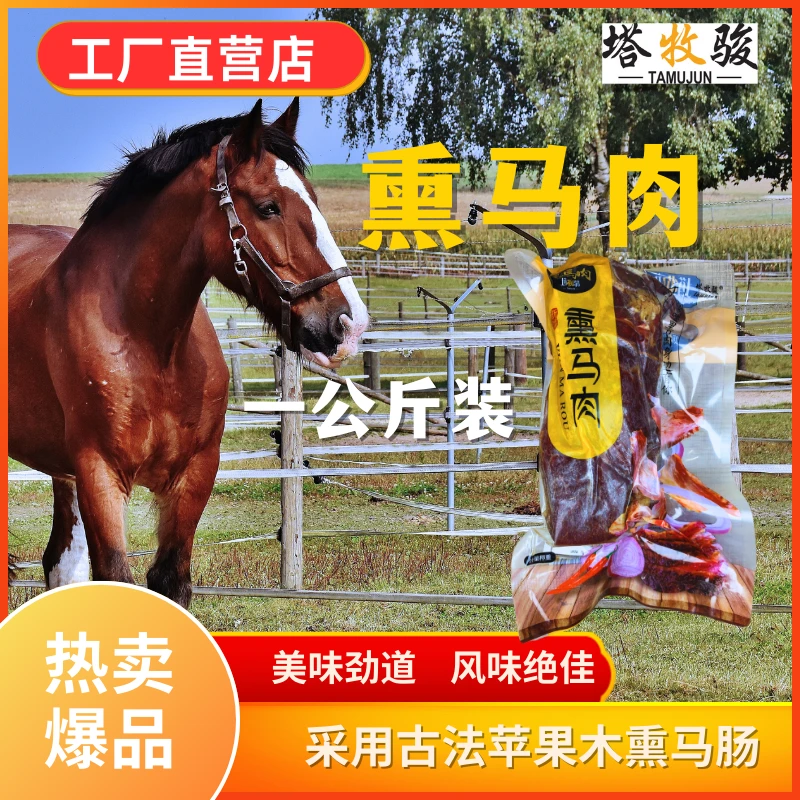 新疆正宗塔牧骏果木熏马肉2斤装 熏马肉 新客尝鲜【金标】