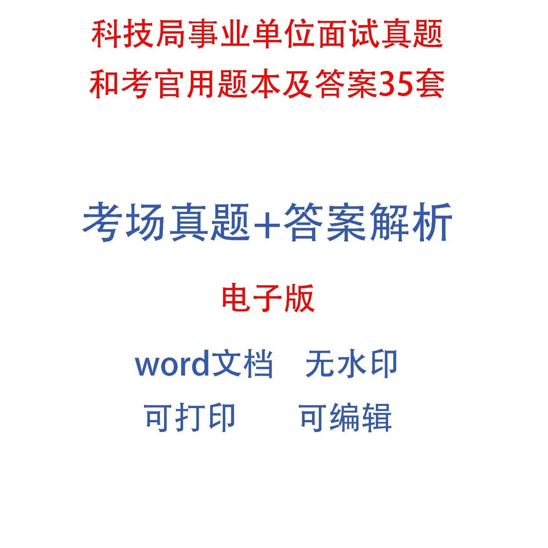 科技局事业单位面试真题和考官用题本及答案35套