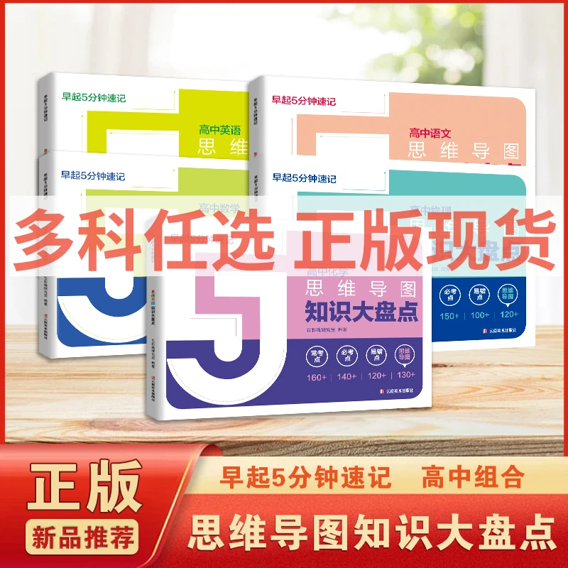 思维导图正版高中知识大盘点语数英物化早起5分钟速记2025高考jx