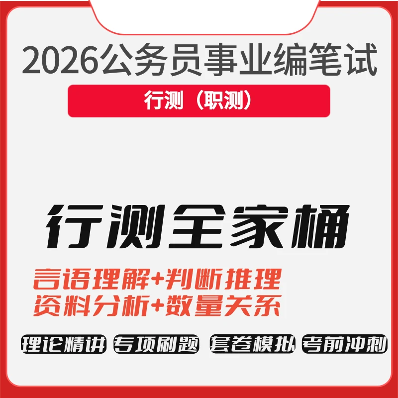 行测（职测）全家桶 26年国省考事业编
