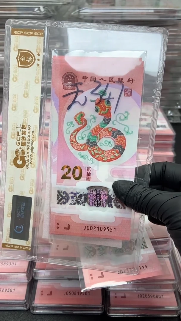 【闪购商品】塑料蛇年生肖纪念钞标十不支持7天无理由