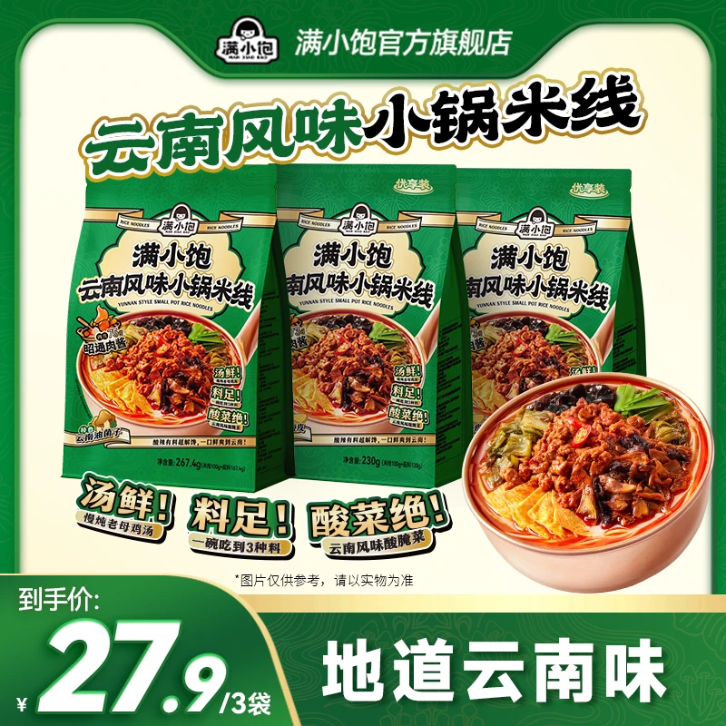 满小饱云南小锅米线优享装昭通肉酱酸辣粉方便速食夜宵特色美食SC