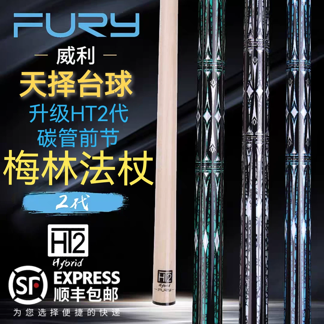 FURY威利梅林法杖二代台球杆碳管前节光把后把