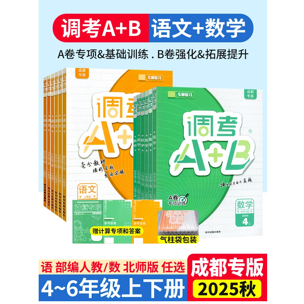 成都市小学调考a+b四五六年级上下册语文部编人教版数学北师大版