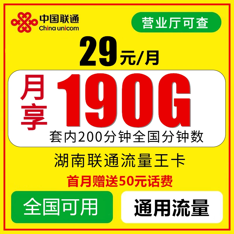 湖南联通卡190GB通用流量卡5G长沙流量王上网卡电话卡正规手机卡