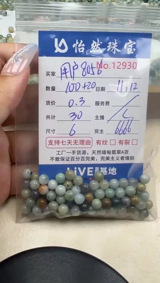 散珠翡翠用****6单：12930