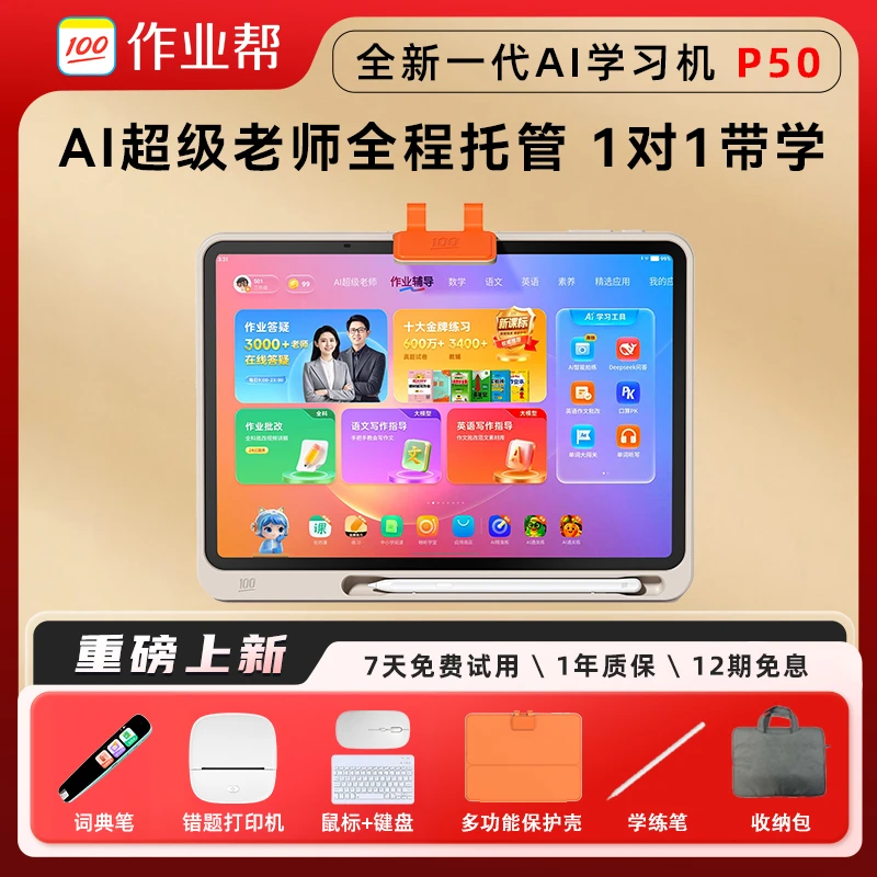 【新一代AI学习机】作业帮学习机P50 128G全科辅导智能家教机D