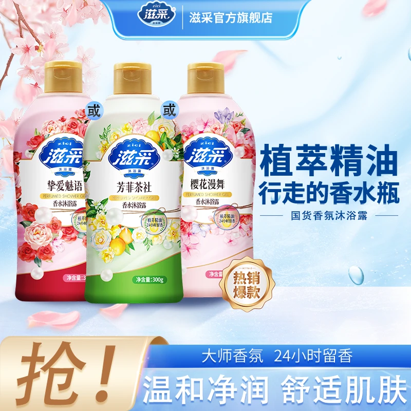 【小瓶沐浴露】滋采沐浴露香氛大师300g持久留香清爽三重保湿补水