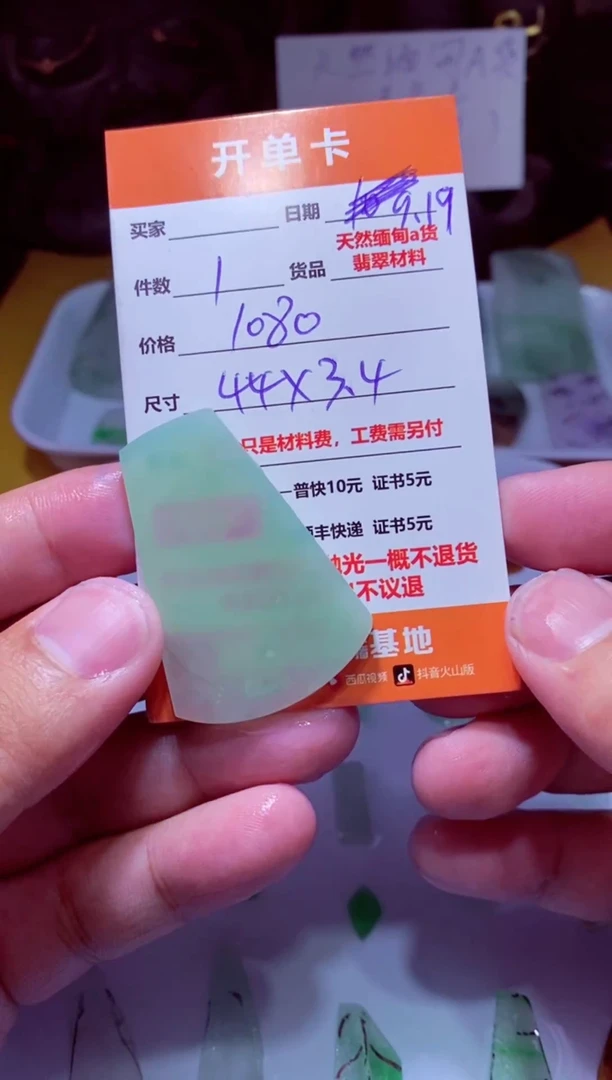 未镶嵌定制翡翠材料1个1080（无事牌）