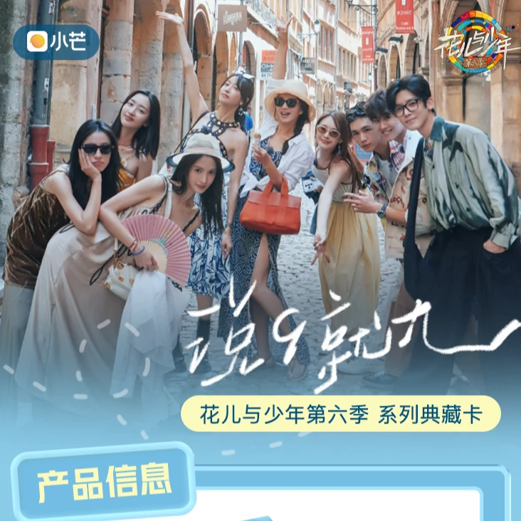 【平拆】集卡社小芒-花儿与少年6小卡-说9说九-卡牌盲盒【拆盒/拆卡】