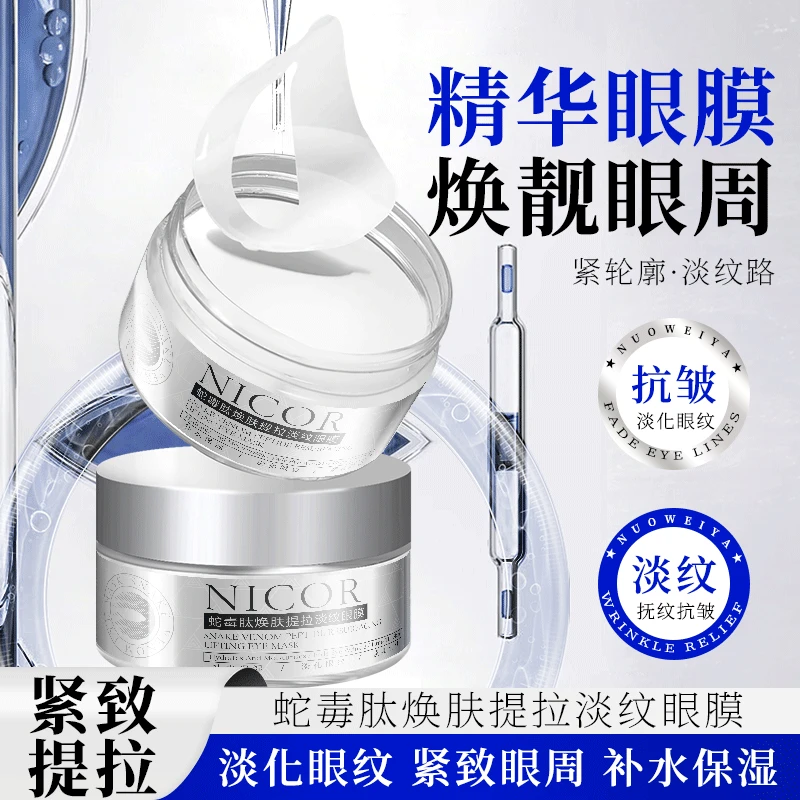 【粉丝福利】蛇毒肽焕肤提淡纹眼膜保湿紧致淡化眼纹紧致男女生