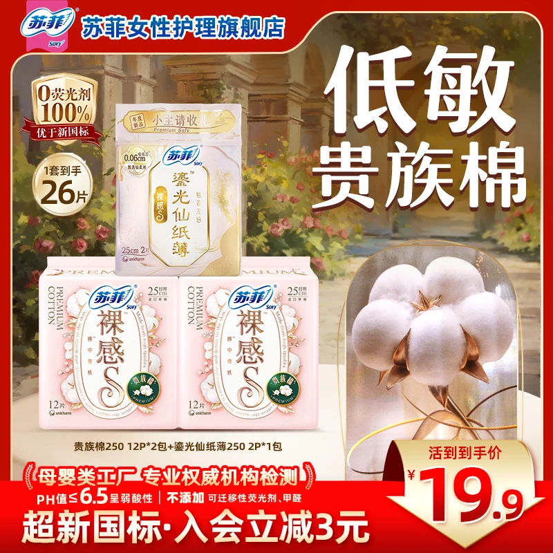【国庆出游组合装】苏菲裸感S贵族棉2包日用卫生巾超薄棉柔姨妈巾S