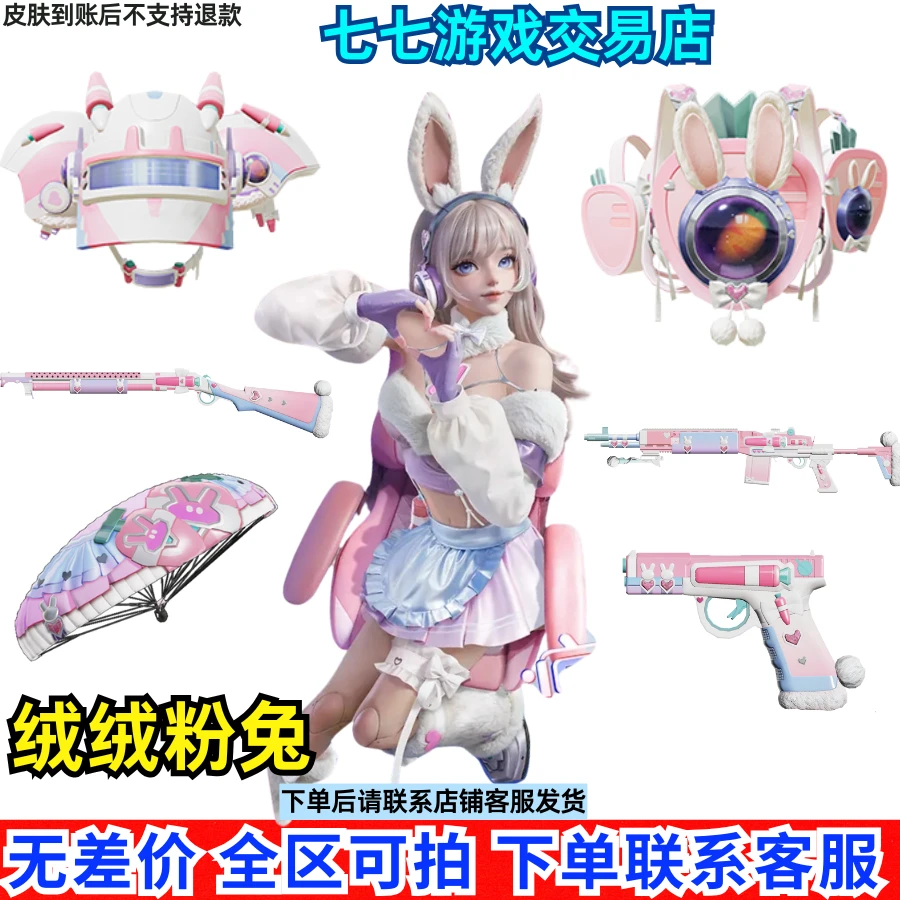 绒绒粉兔系列皮肤头盔背包降落伞MK14S1897枪皮