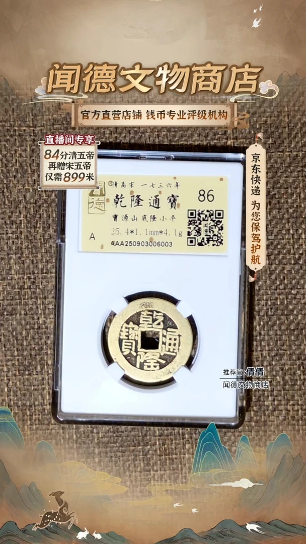 铜清 乾隆通宝25+大直径 宝源山底隆 86分 金闻德 6003