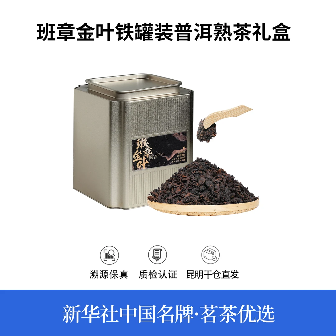 【中国名牌】十七年原料班章金叶铁罐装普洱熟茶礼盒500g（带茶样）