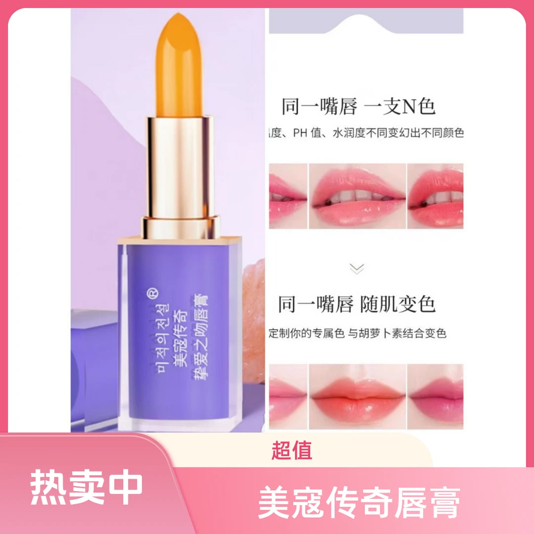 【温感变色唇膏】美寇传奇口红千人千色胡萝卜素保湿滋润防干裂推荐