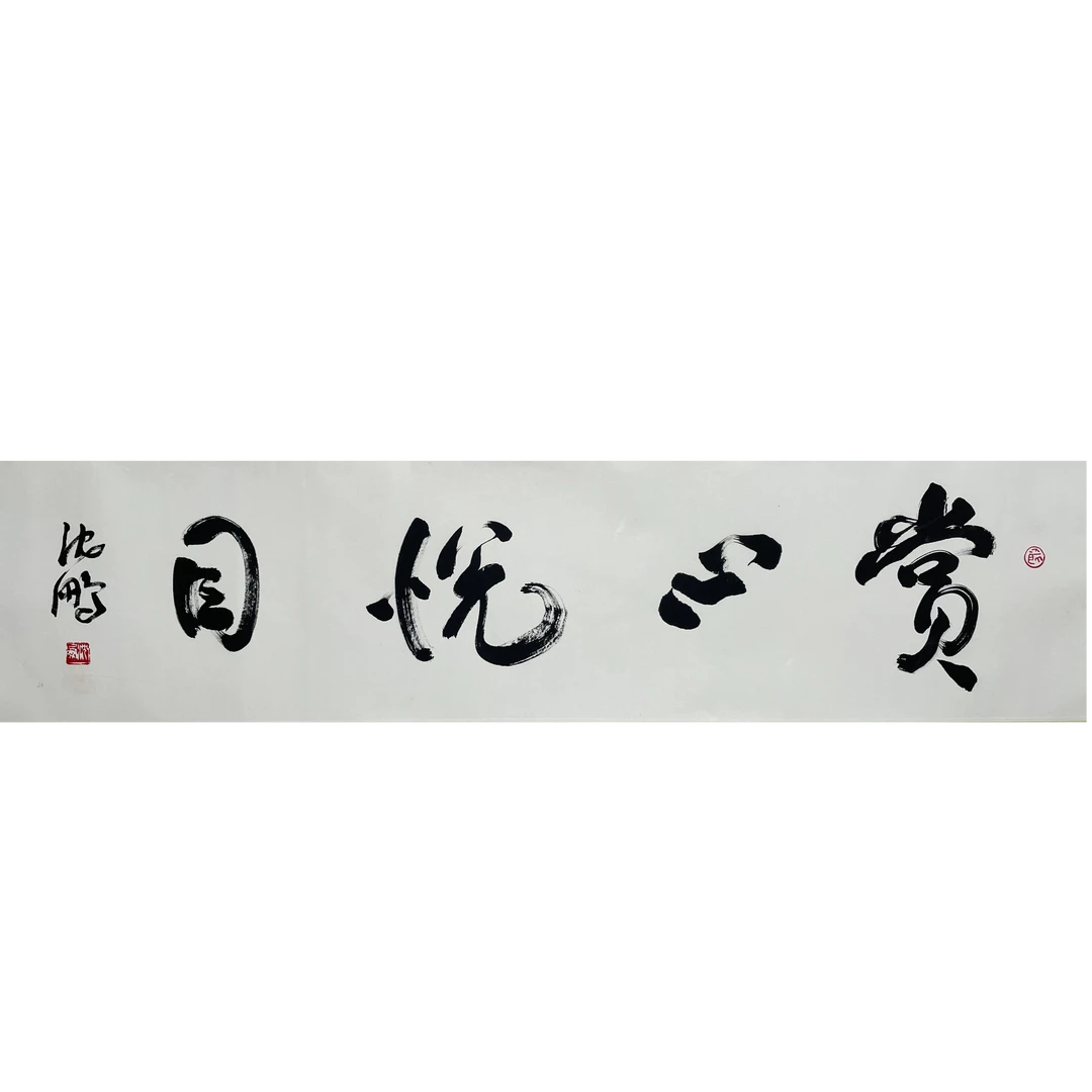 SP-3-369 书法 尺寸33*136cm 纸本托底