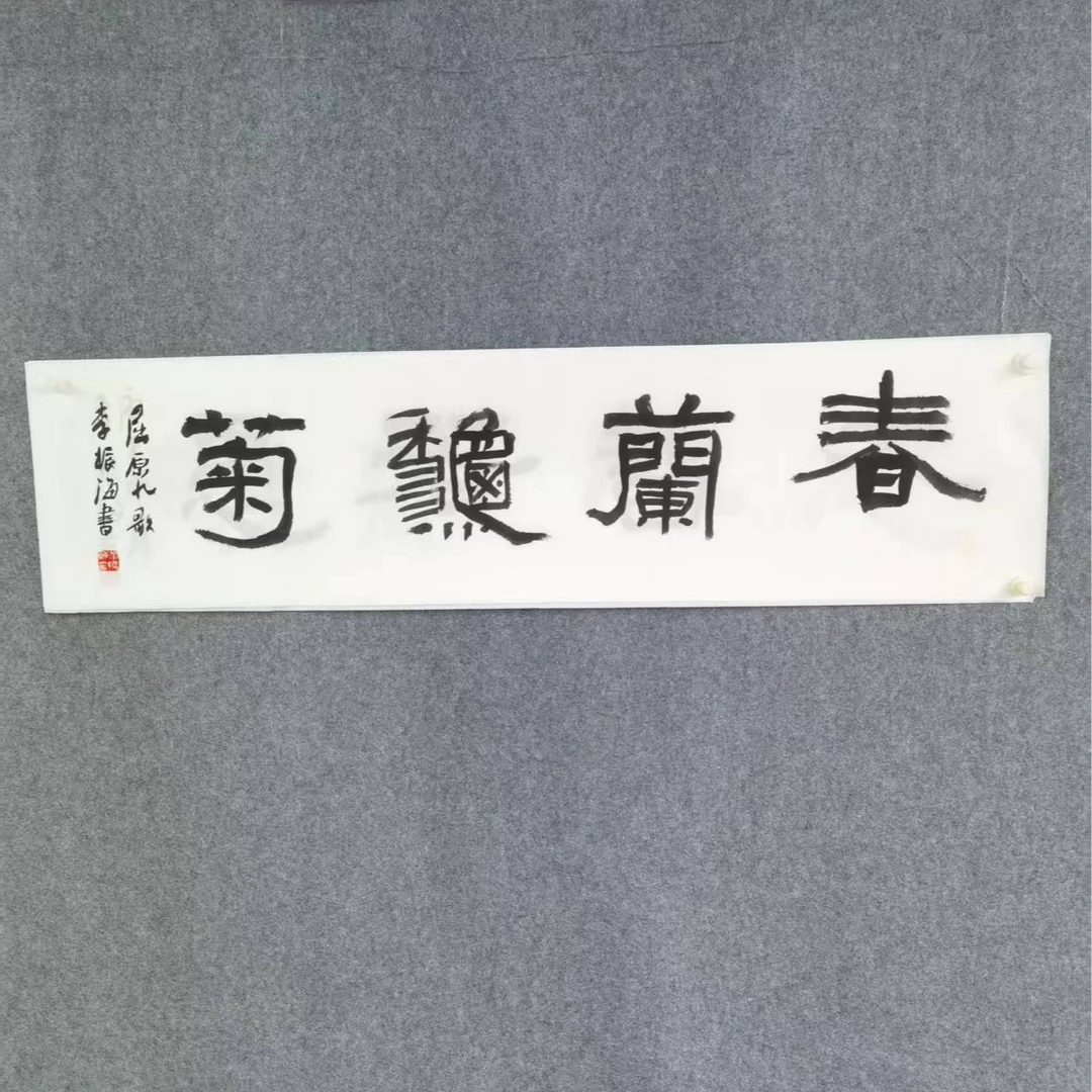 手绘原稿书法四尺对开李振海春兰馥菊