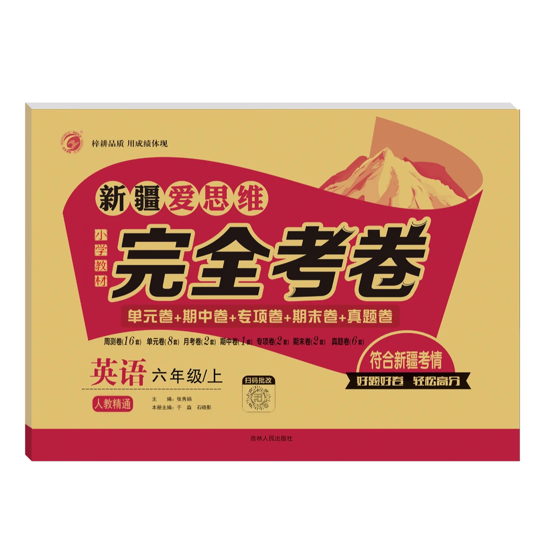 全疆包邮】爱思维完全考卷小学语文数学英语1至6年级上册人教精通