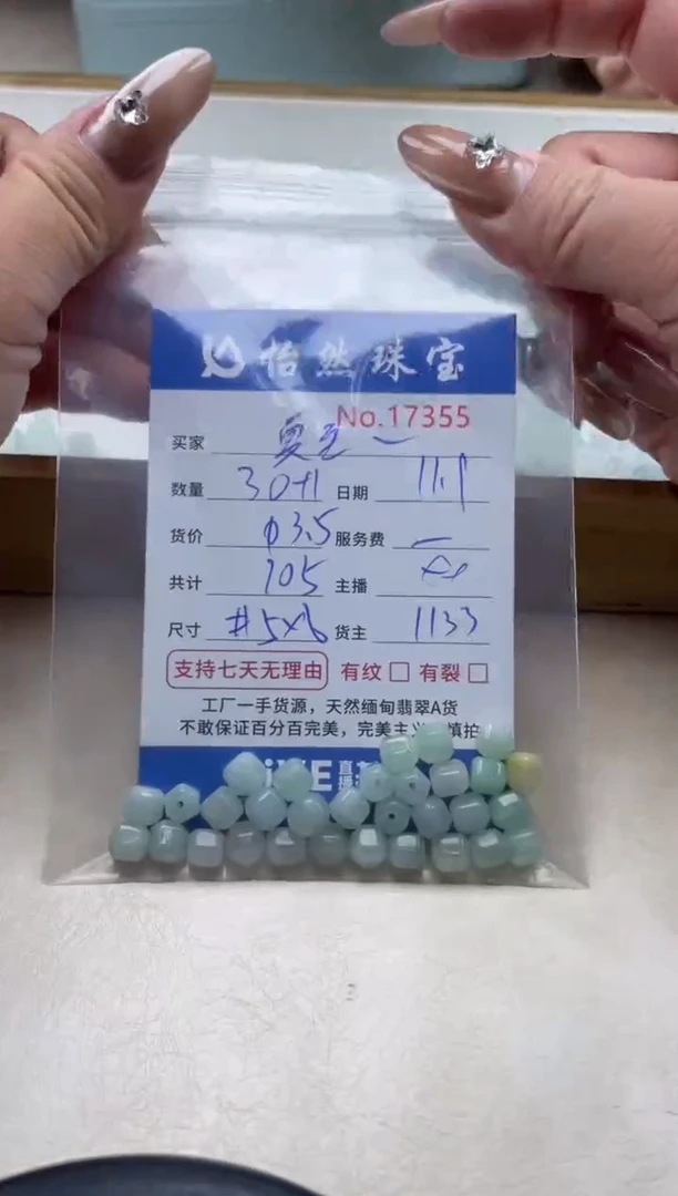 散珠翡翠夏**辰单：17355