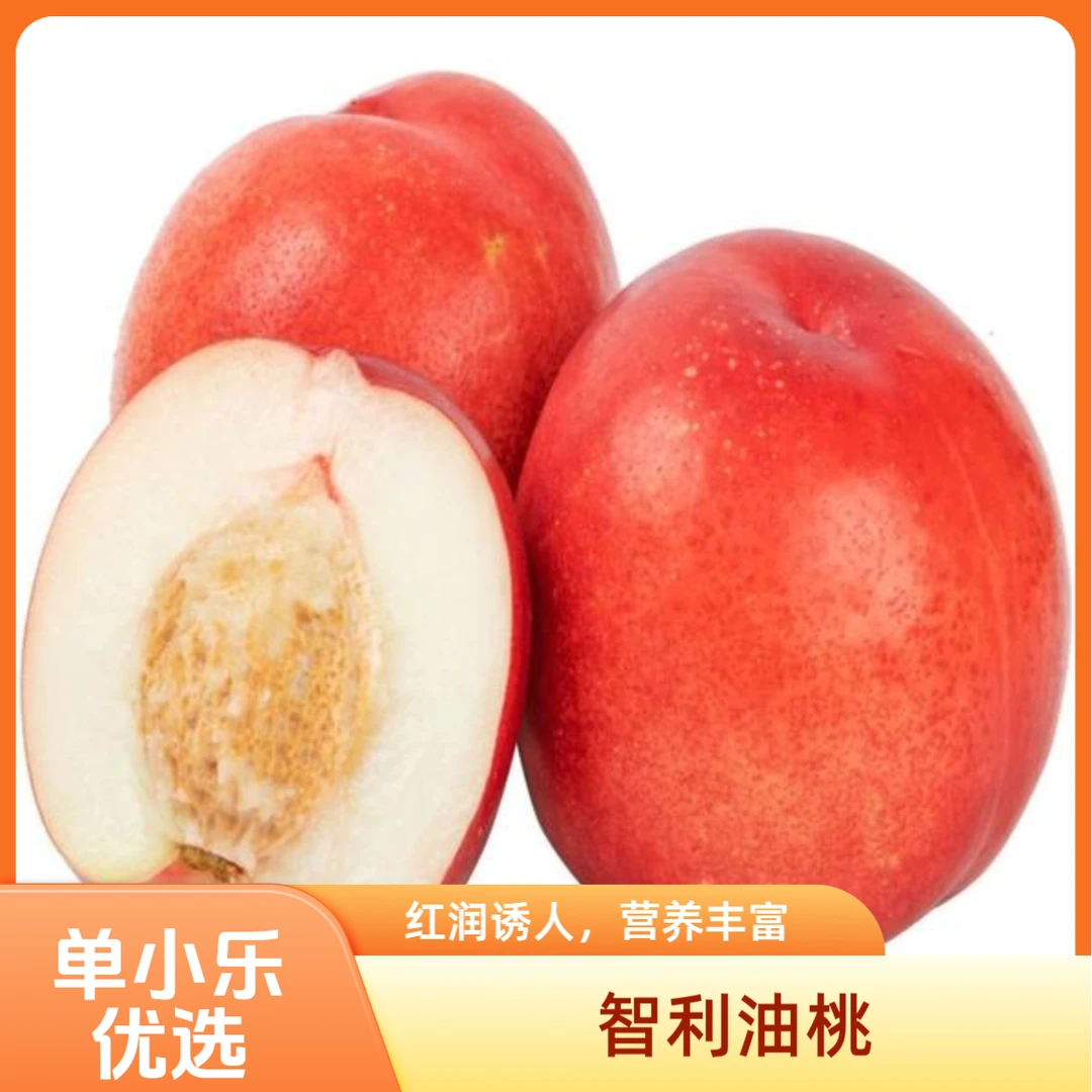 【智利油桃】一盒600g
