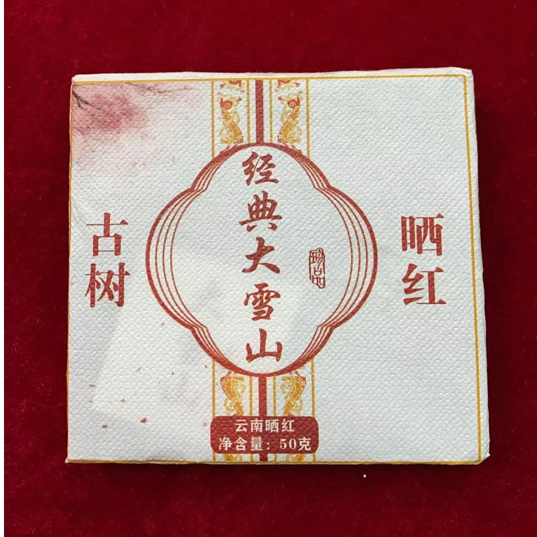 190号2025年大雪山红茶晒红50克小饼 拍1发6 Z335