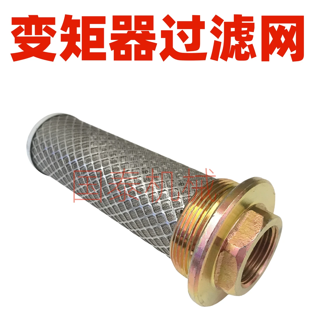 装载机铲车变矩器变速箱滤芯过滤网滤芯原厂通用明宇山宇鲁工莱工