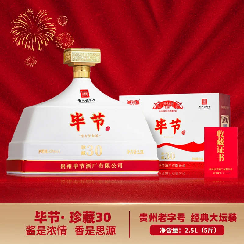 bijie/毕节酒 珍藏30 酱香型白酒 收藏送礼53度2.5L